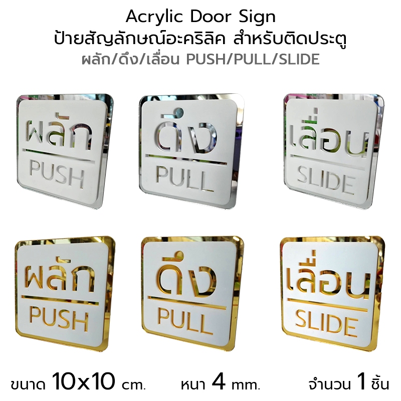 Acrylic Door Sign ป้ายสัญลักษณ์ สำหรับติดประตู ป้ายอะคริลิค ขนาด 10x10 cm. ผลัก/ดึง/เลื่อน PUSH/PULL/SLIDE