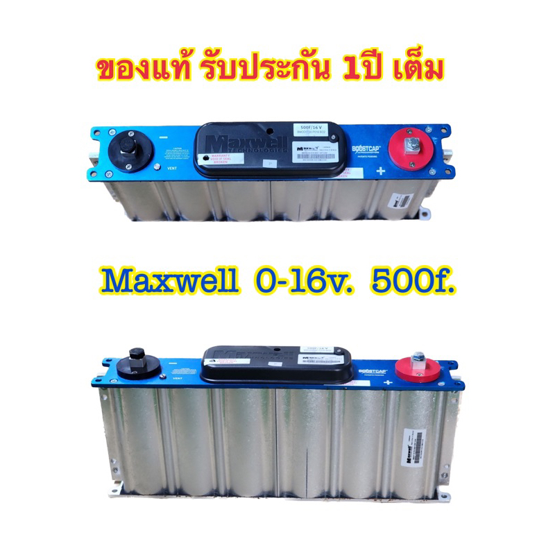 คาปา MAXWELL ของแท้100% 16V​ 500F​ (สินค้ารับประกัน1​ปี​เต็ม)​ ค่า​ cca สูง​ รุ่น​(maxwell​ 16v​ 500