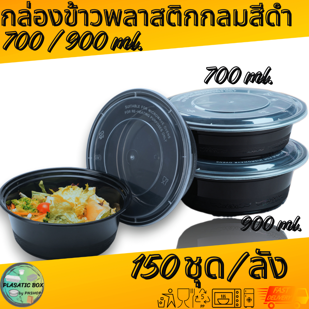 กล่องพลาสติกใส่อาหาร กล่องกลมใส่อาหารพร้อมฝาสีดำ 700/900 ML. 150ชุด/ลัง