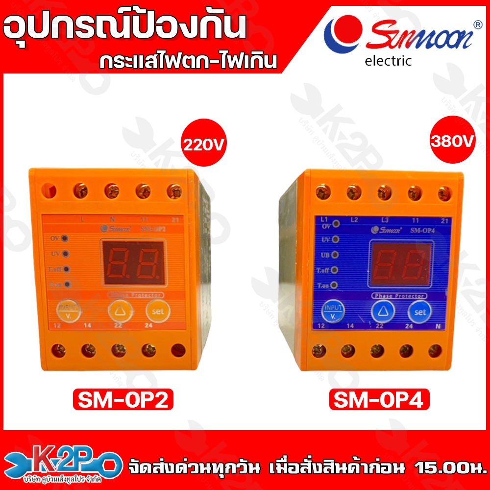 SUNMOON อุปกรณ์ป้องกันไฟตก ไฟเกิน เฟสโปรเทคชั่น SM-OP2 220V , SM-OP4 380V ช่วยป้องกันเเละตรวจสอบความผิดปกติของกระเเสสลับ
