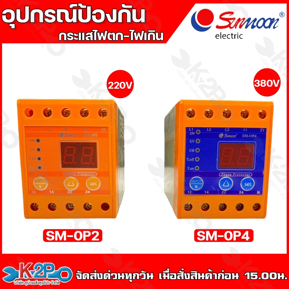SUNMOON อุปกรณ์ป้องกันไฟตก ไฟเกิน เฟสโปรเทคชั่น SM-OP2 220V , SM-OP4 380V ช่วยป้องกันเเละตรวจสอบความผิดปกติของกระเเสสลับ