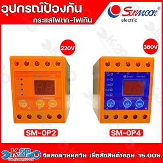 SUNMOON อุปกรณ์ป้องกันไฟตก ไฟเกิน เฟสโปรเทคชั่น SM-OP2 220V , SM-OP4 380V ช่วยป้องกันเเละตรวจสอบความผิดปกติของกระเเสสลับ