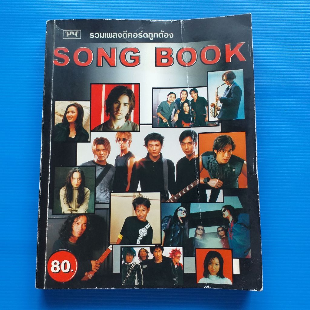 หนังสือ รวมเพลงดี คอร์ดถูกต้อง  มนSong Book