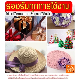🔥ส่งฟรี🔥 ริบบิ้นผ้า MAXIE กว้าง2.5ซม.ยาว22เมตร ริบบินผ้าซาติน ริบบิ้นห่อของขวัญ