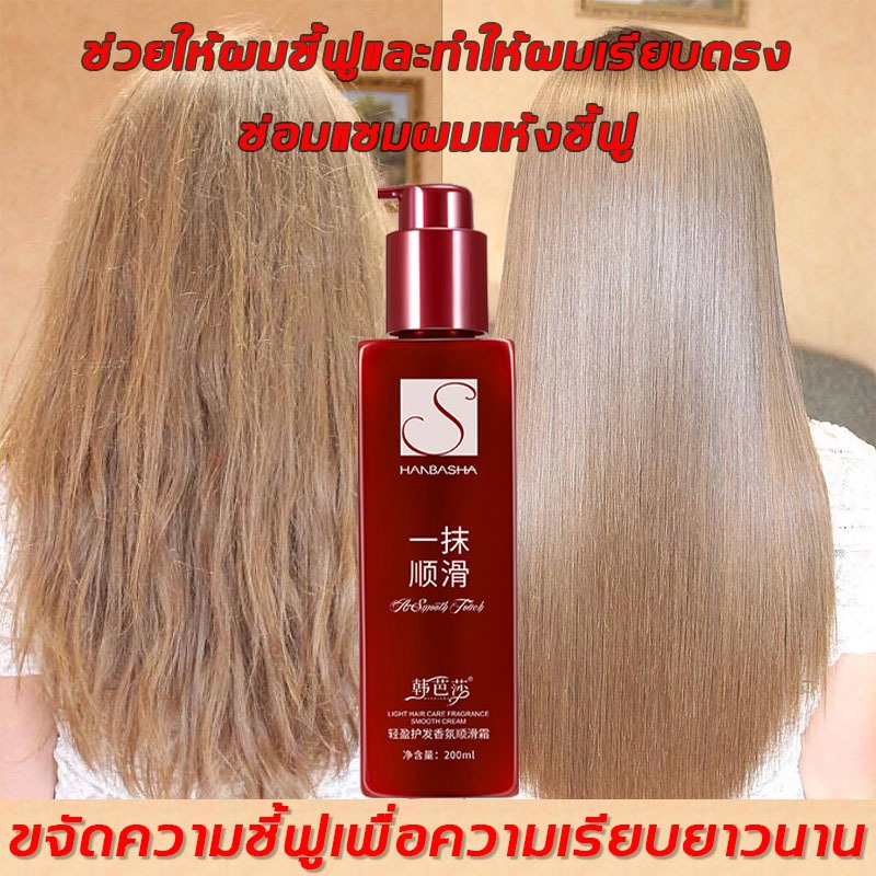HANBASHA ครีมยืดผม ครีมยืดผมถาวร 200ml ครีมยืดผมตรงถาวร เคราตินหมักผมที่มาแรงที่สุด มาส์กผม ฟื้นฟูบำรุงผมเสีย
