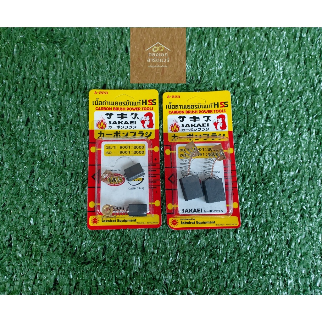 แปรงถ่าน  ถ่านกบ CB-152 , CB-411A , CB-85 , CB-9