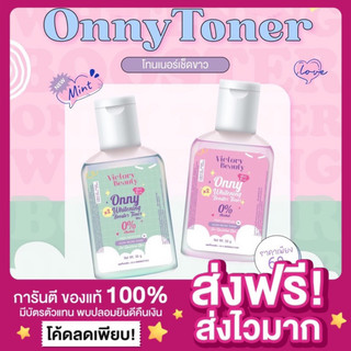 [ส่งฟรี ของแท้‼️]🔆โทนเนอร์แม่แพท Onny Toner โทนเนอร์ออนนี่ โทนเนอร์Onny โทนเนอร์เช็ดขาว รักแร้แม่แพท รักแร้ออนนี่