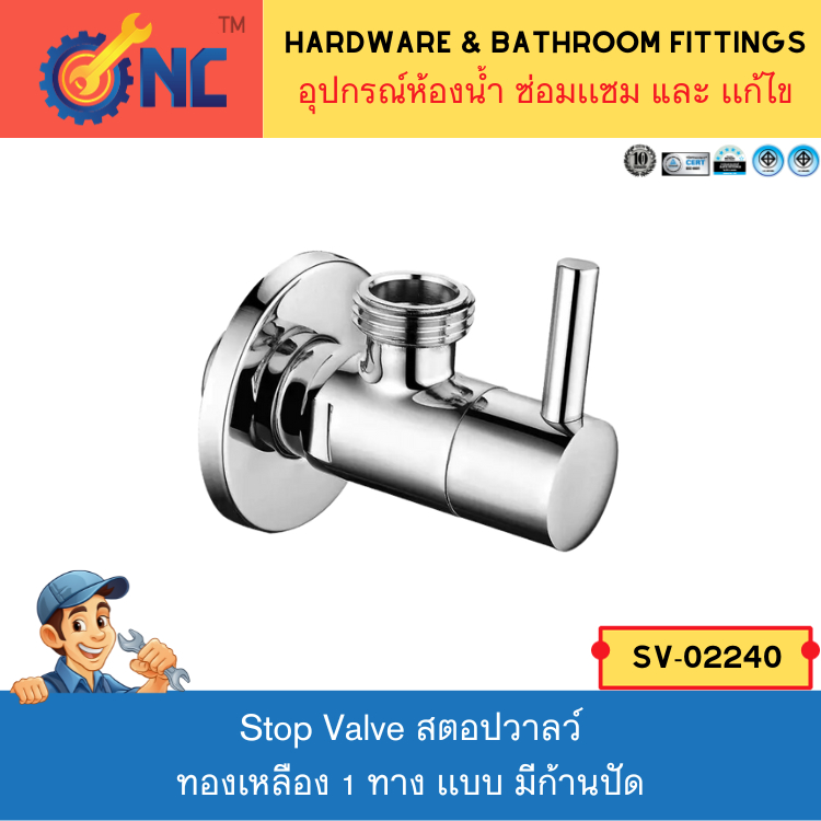 วาลว์ – Stop Valve Brass สตอปวาลว์ทองเหลือง 1 ทาง เเบบ มีก้านปัด / เซรามิกวาลว์รุ่น SV-40