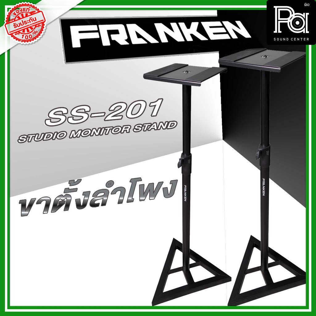1คู่ Franken SS-201 Studio Monitor Stand วัสดุเหล็กแข็งแรง Speaker ขาตั้ง ขาวาง ลำโพงมอนิเตอร์ SS201