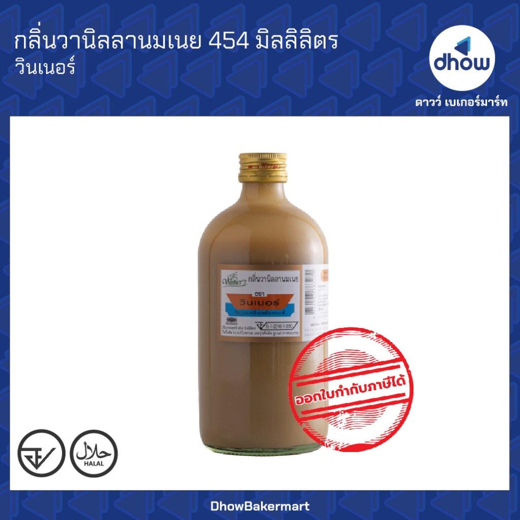 กลิ่นวานิลลานมเนย กลิ่นผสมอาหาร Winner’s(วินเนอร์) 454 มิลลิลิตร ออกใบกำกับภาษีได้(รวมค่าส่ง)