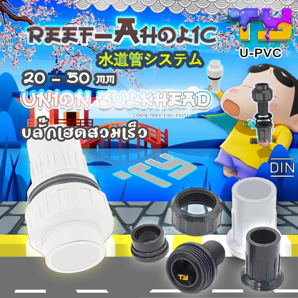 Reef-aholic TY Union Bulkhead ยูเนียนบลั๊กเฮด สามารถปลดท่อออกจากตัวได้เลย Knock Down ชุดท่อ ต้องมี