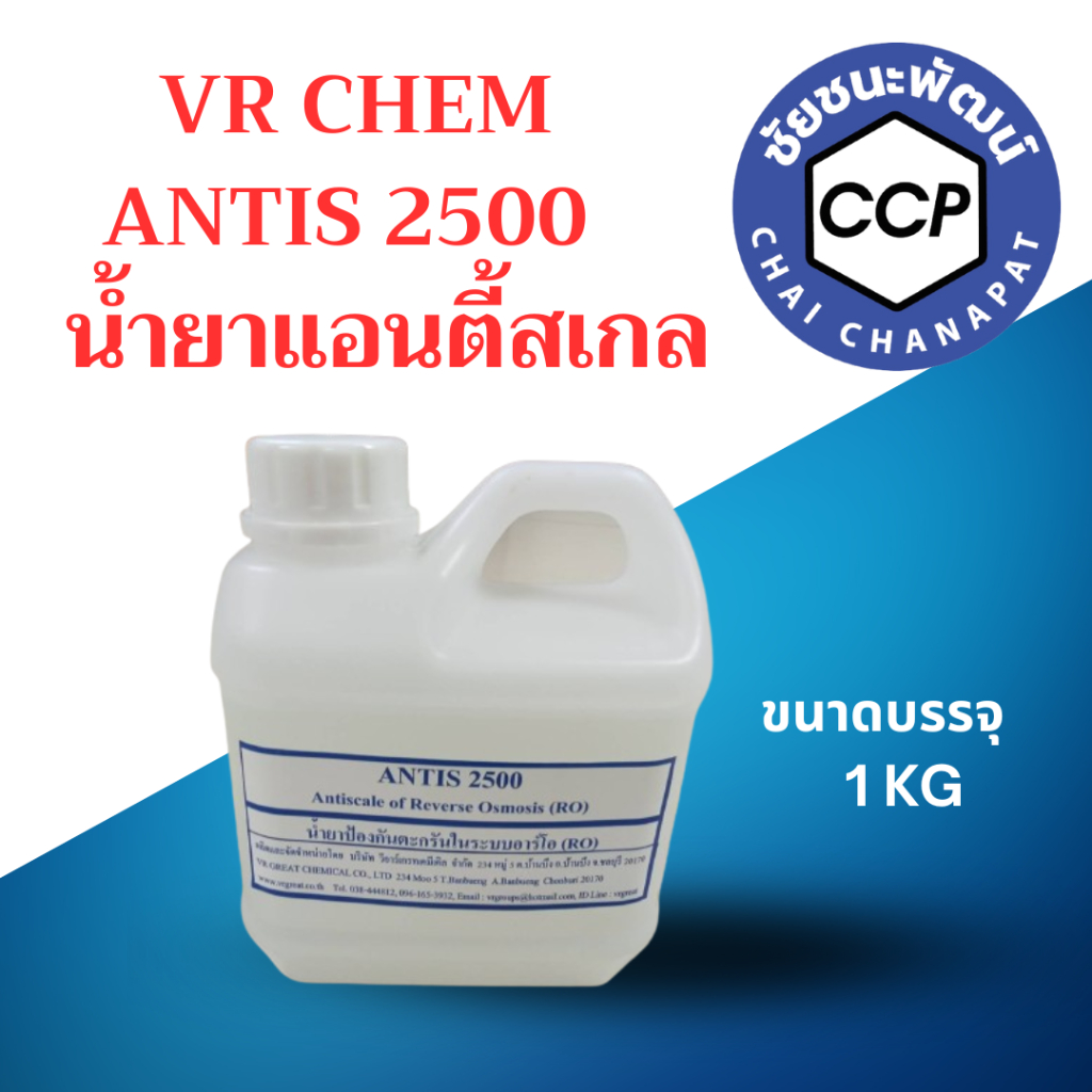 น้ำยาแอนตี้สเกล RO VR CHEM ANTIS 2500 ขนาดทดลอง 1 KG