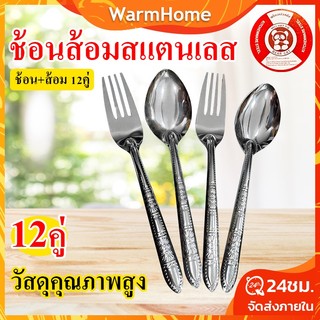 【ขายส่ง】 ช้อนส้อม 12คู่ วัสดุสแตนเลส 12คัน ช้อน ส้อม สแตนเลสแท้ ชื้อแยอะลงแยอะ