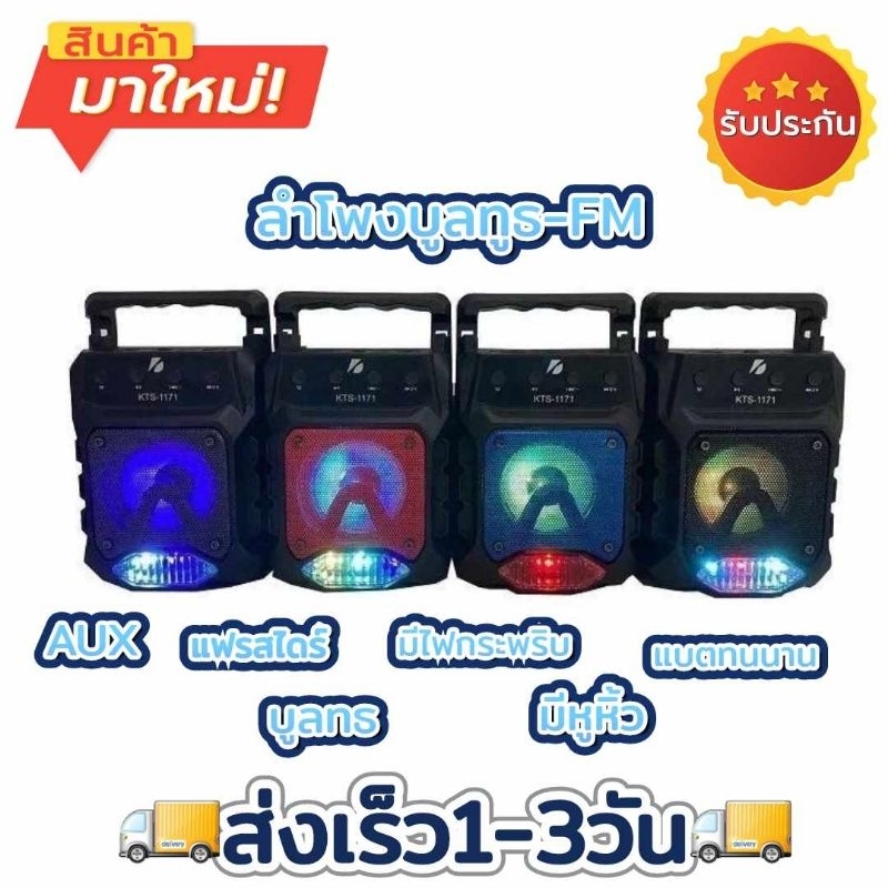 พร้อมส่ง​!!! ลำโพง​บลูทูธ​ไร้สาย​ KTS-1171​ Wireless ​Speaker​ Bluetooth​ น้ำหนัก​เบา​ มีไฟ ขนาด​พกพ