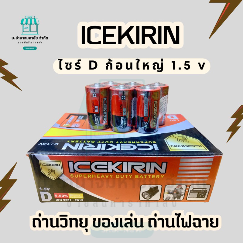(กล่อง 24 ก้อน) ICEKIRIN ถ่าน ไฟฉาย วิทยุ ของเล่น ขนาดD (1.5V)