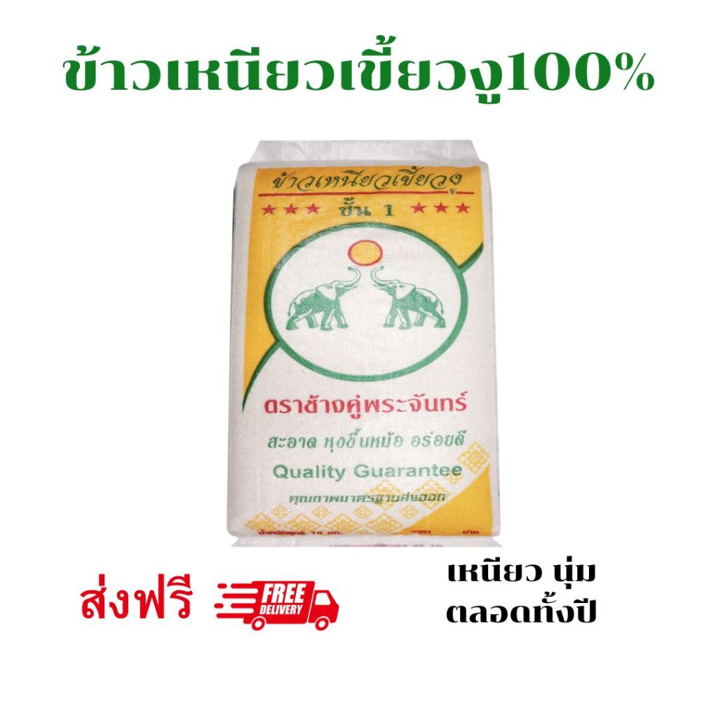 ข้าวเหนียวเขี้ยวงูใหม่100% ตราช้างคู่พระจันทร์ จังหวัดเชียงราย ขนาด15กก.เหนียวนุ่มหอมน่ารับประทาน