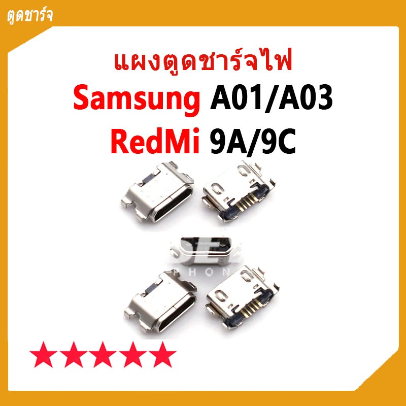 กันชาร์จ ซ็อกเก็ตชาร์จ USB สําหรับ ตูดชาร์จ Samsung A01 / A03，Redmi 9A / 9C（5pcs กัน)