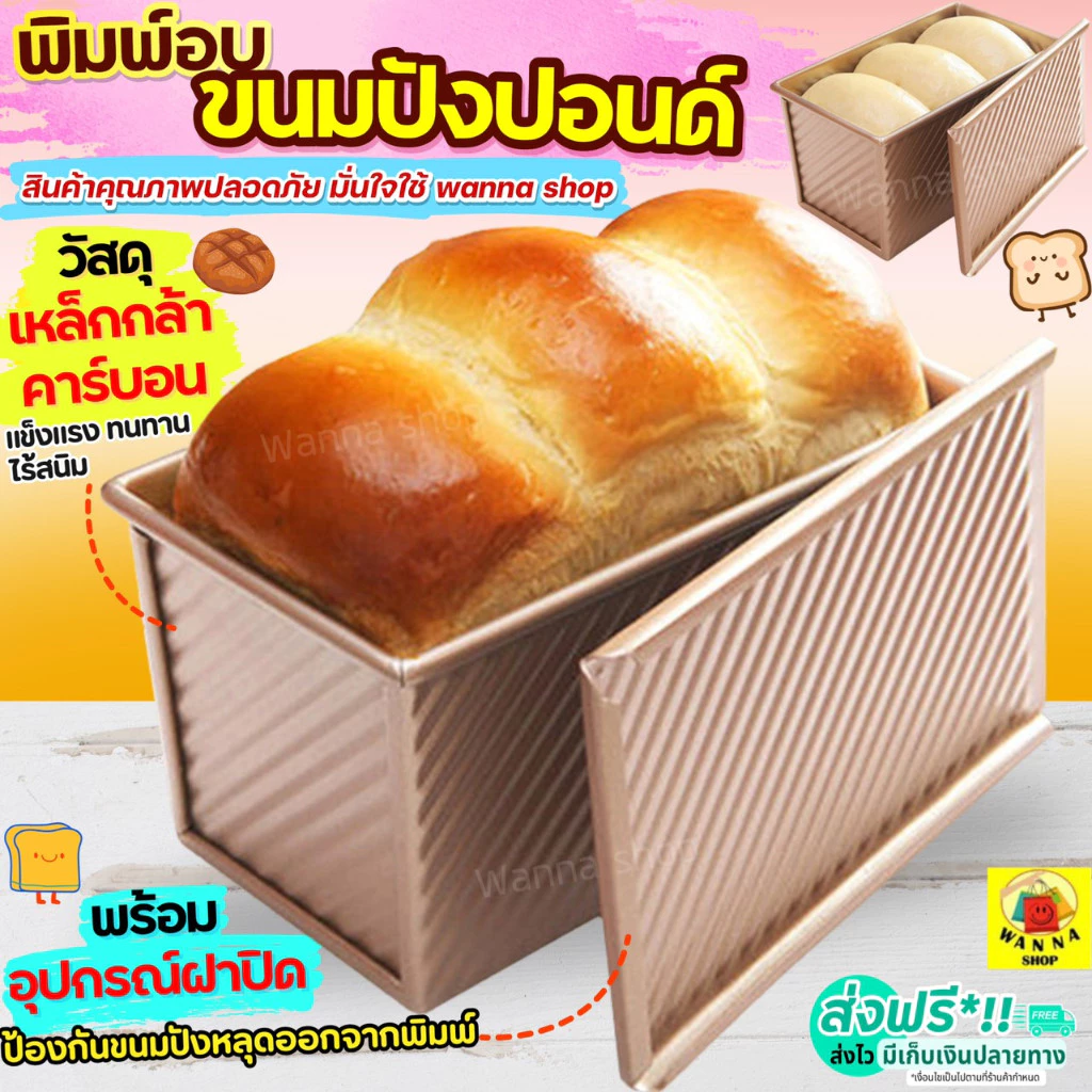 🔥ส่งฟรี🔥 พิมพ์อบขนมปัง (แบบมีฝาปิด) WANNA พิมพ์ขนมปัง พิมขนมปังปอนด์ ของแท้ 100% [310]