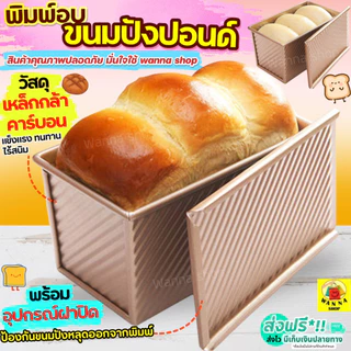 🔥ส่งฟรี🔥 พิมพ์อบขนมปัง (แบบมีฝาปิด) WANNA พิมพ์ขนมปัง พิมขนมปังปอนด์ ของแท้ 100% [310]