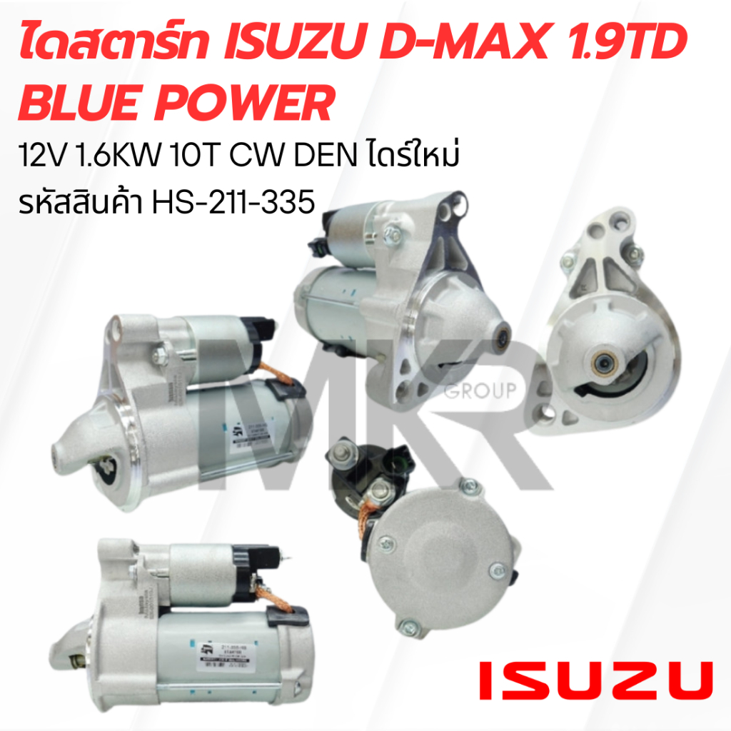 ไดสตาร์ท ISUZU D-Max 1.9TD Blue Power 12V 1.6KW 10T CW DEN ไดร์ใหม่ HS-211-335