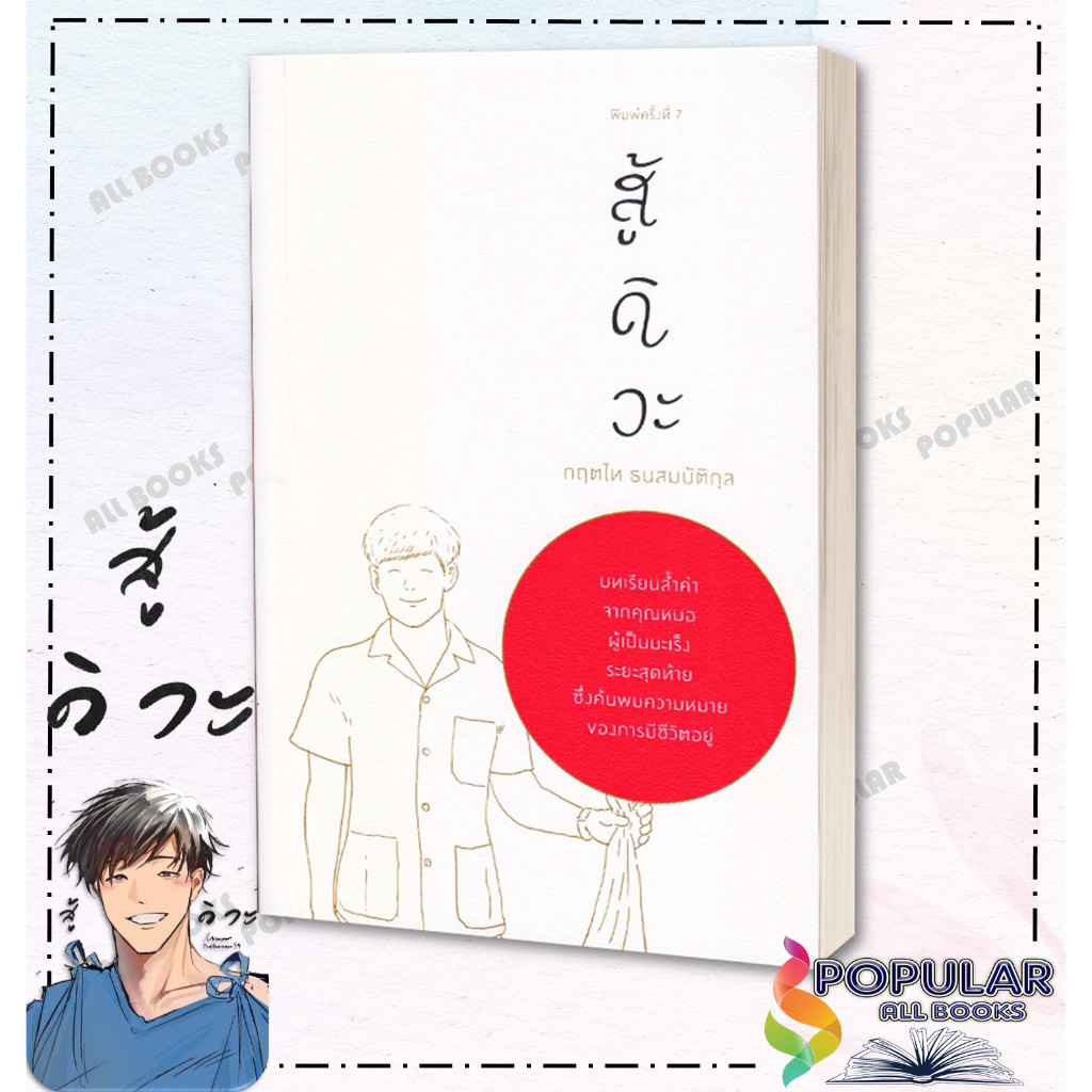 หนังสือ สู้ดิวะ ผู้เขียน กฤตไท ธนสมบัติกุล สำนักพิมพ์ KOOB