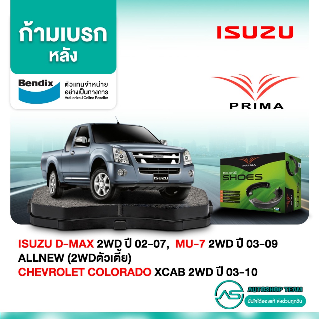 ก้ามเบรคหลัง ISUZU D-MAX 2WD 02-07 MU-7 2WD 03-09 ALLNEW(2WDตัวเตี้ย) CHEVROLET PDS4495 COLORADO XCAB 2WD 03-10 PBS5010