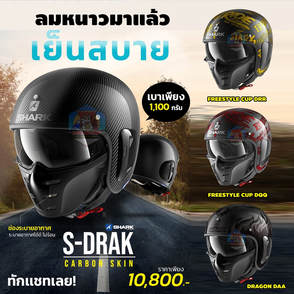 หมวกกันน็อค SHARK S-DRAK 2 CARBON 2024  น้ำหนักเบา 1,100 กรัม (Size S - XXL)