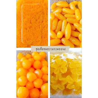 ชุดเซ็ตขนมหวานรวมทอง4มีทองหยอด(50)+เม็ดขนุน(50)+ฝอยทองสด(250…