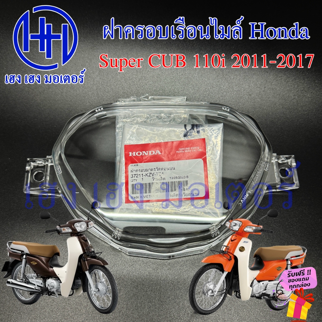 ฝาครอบเรือนไมล์ Super CUB 2011-2017 เบิกศูนย์ 37211-KZV-T01 Dream 110i ฝาครอบไมล์ หน้าปัด ซุปเปอร์คั