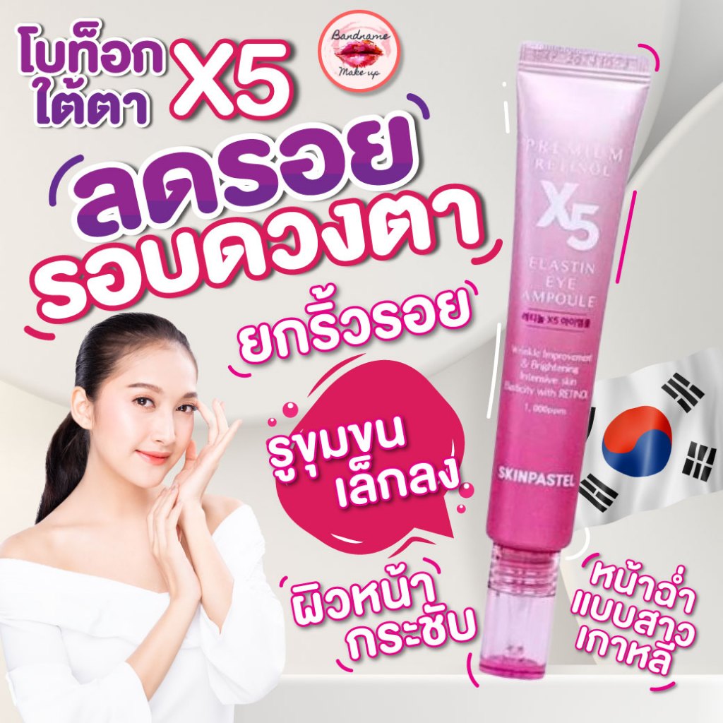 SKINPASTEL Elastin Eye Ampoule X5 – โบท็อกใต้ตา 30ml (ของแท้/พร้อมส่ง)
