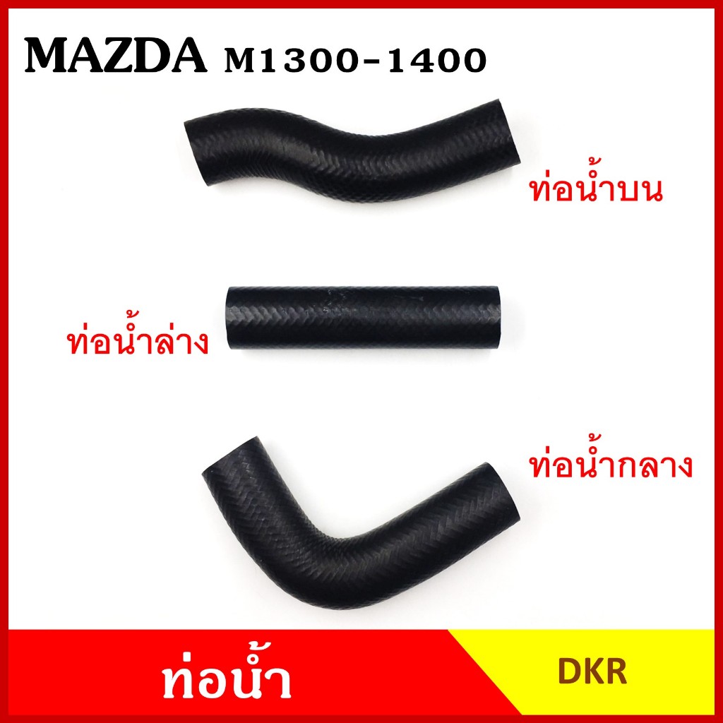 DKR ท่อน้ำ MAZDA 1300 1400 มาสด้า แฟมิเลีย FAMILIA ถักใน หนา บน กลาง ล่าง ท่อยางหม้อน้ำ