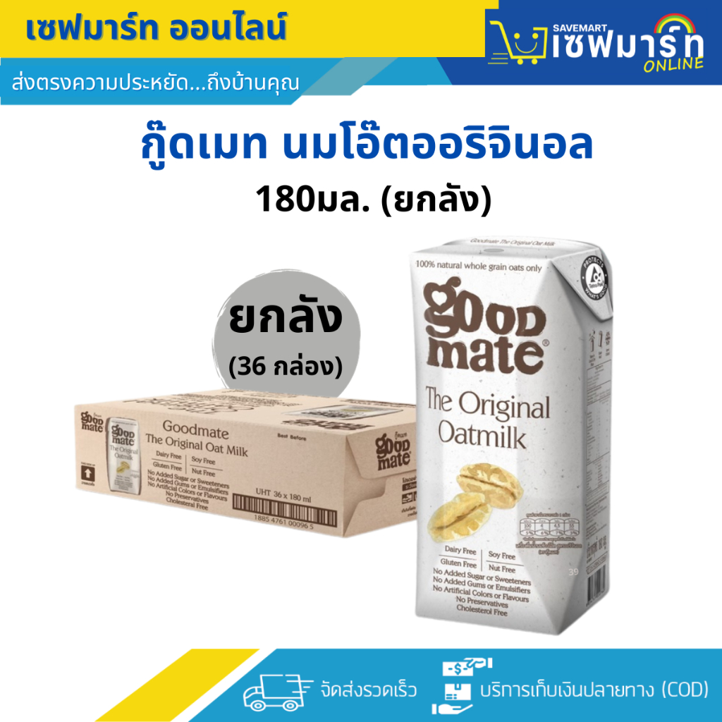กู๊ดเมท นมโอ๊ตออริจินอล 180มล. (ยกลัง 36 กล่อง)
