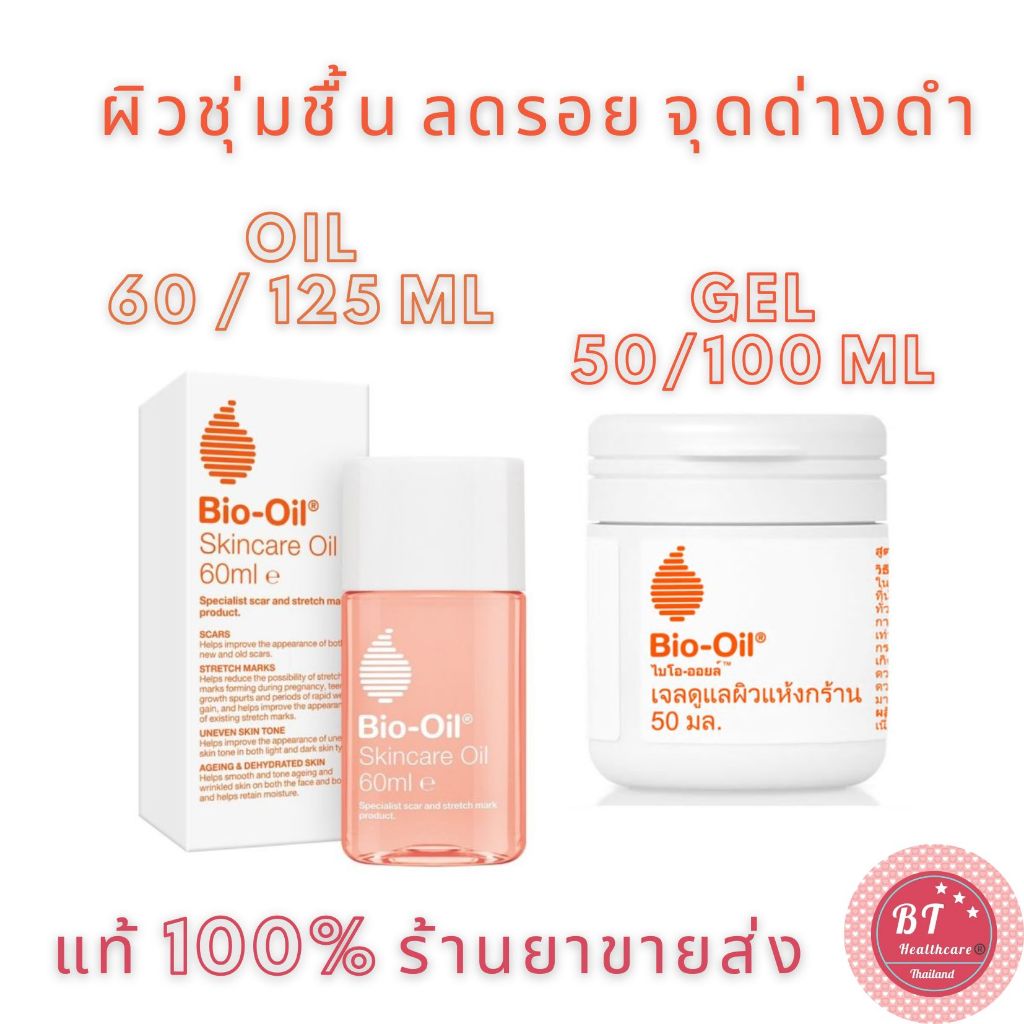 **แท้100% Bio oil dry skin gel 50 / 100 g / oil 60 125 ml ไบโอออยล์ เจล ทาหน้า ทาผิวกาย แผลเป็น รอยส