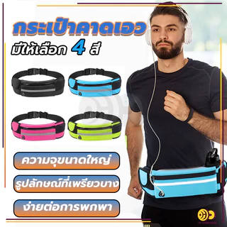 กระเป๋าคาดเอวออกกำลังกาย กันน้ำ กระเป๋าอเนกประสงค์ กระเป๋าคาดเอวใส่วิ่งออกกำลังกาย