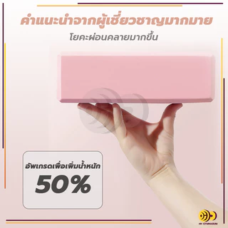 [📌ครูโยคะแนะนำ] บล็อกโฟมโยคะ โยคะบล็อก อุปกรณ์เสริมการฝึกโยคะ โยคะ Yoga EVA Foam Block