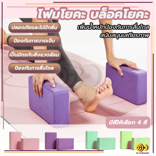 [📌ครูโยคะแนะนำ] บล็อกโฟมโยคะ โยคะบล็อก อุปกรณ์เสริมการฝึกโยคะ โยคะ Yoga EVA Foam Block
