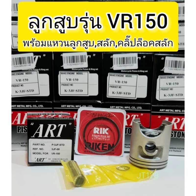ลูกสูบART แท้ รุ่น VR150พร้อมแหวน+สลัก+กิ๊บล๊อค