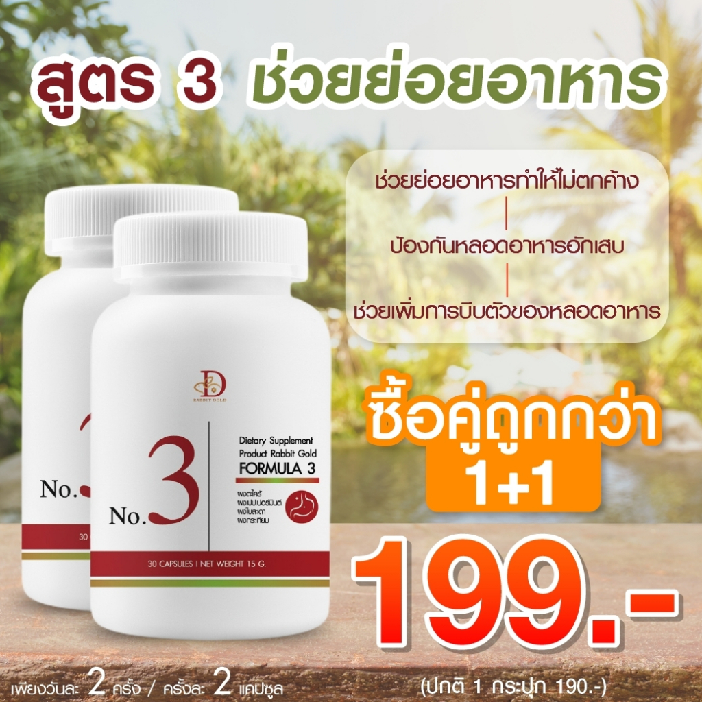 (ซื้อคู่ถูกกว่า 199.-) Rabbit gold สูตร 3 ช่วยย่อยอาหาร