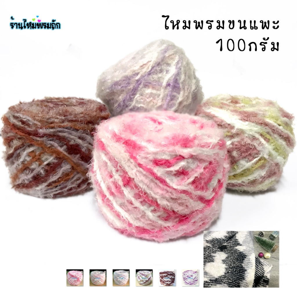 ด้ายดี:ไหมขนแพะ ( 100 กรัม ) ไหมขนแฟนซี เนื้อนุ่ม เส้นฟู ถักเสื้อกันหนาว ถักหมวก ถักโครเชต์ ให้ความอบอุ่นได้ดีมาก