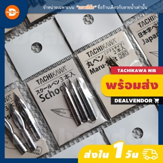 ชุดหัวปากกา Tachikawa Dip Pen Nib แบบจุ่มหมึก สำหรับวาดการ์ต…