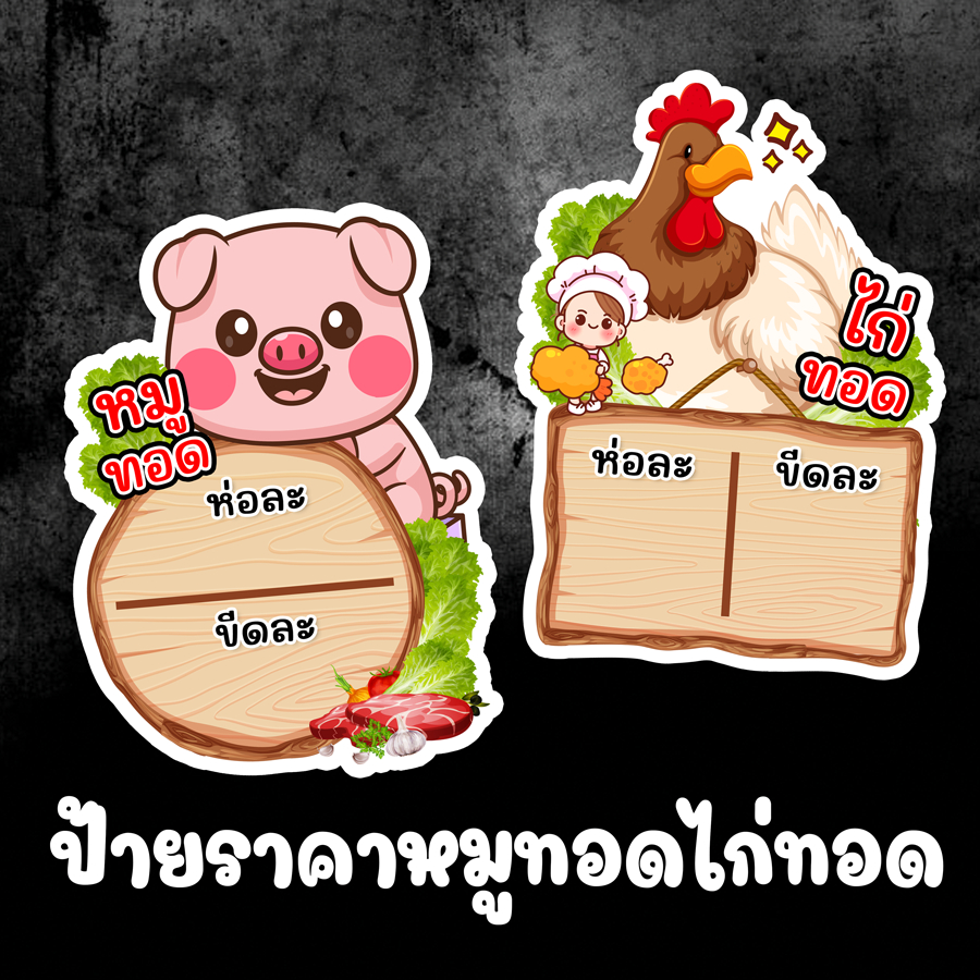 ป้ายราคาหมูทอด ไก่ทอด  ขนาด A4 / A3 งานเคลือบแข็ง งานฟิวเจอร์บอร์ด 5 มิล งานพลาสวูด 3 มิล ป้ายตกแต่งร้านค้า
