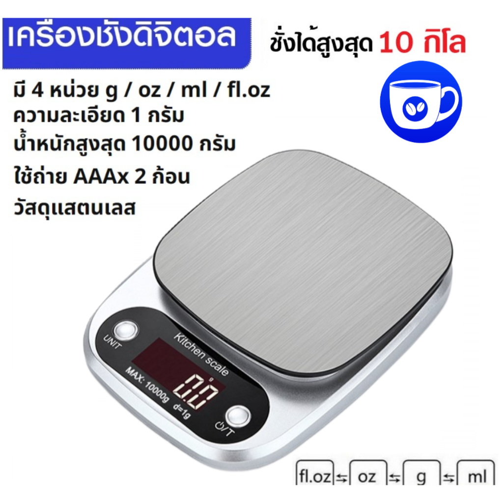 BlueBird เครื่องชั่งดิจิตอล 10kg/0.1g แป้นสแตนเลส ชั่งอาหาร กาแฟ ถ่าน AAA อุปกรณ์เบเกอรี่ Kitchen Digital Scale