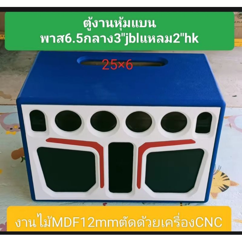 ตู้หุ้ม(ไม่รวมทำสีในตู้)(B6ออฟ)แบนพาส6.5"ลมหน้าดอกแม่เหล็ก2ก้อนงานcncไม้mdf12mm ขนาดตู้ 34×31×51เจาะหูยกให้พร้อม