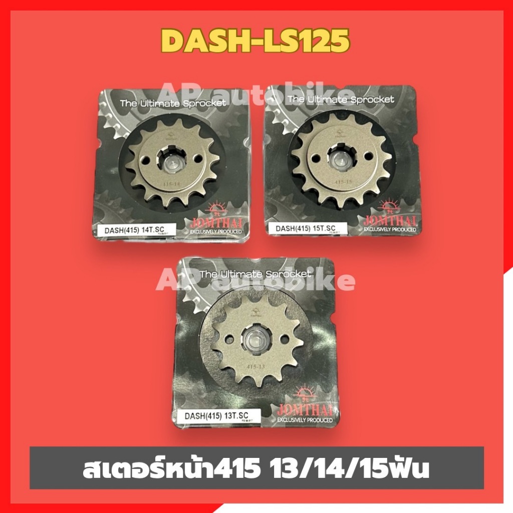 สเตอร์หน้าDash LS125 415 13/14/15ฟัน สเตอร์หน้าแดช สเตอร์หน้าแอลเอส สเตอร์หน้าLS สเตอร์หน้าDash สเตอ