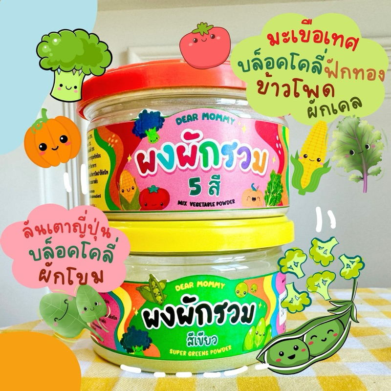 DEAR MOMMY ผงผักรวม 2 กระปุก ประหยัด 30.-  ผักรวม 5 สี – ผักรวมสีเขียว โรยบนข้าวตุ๋น โจ๊ก( สำหรับเด็ก 6 เดือน+ )
