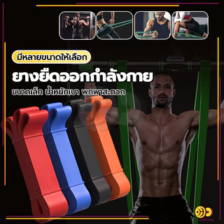 ยางยืดออกกำลังกาย ยางยืดออกกำลังกายแรงต้าน ต้าน6ระดับ (8-56 Kg) ออกกำลังกายได้ทุกส่วน ดึงขึ้น ยกสะโพก โยคะ วัสดุTPE
