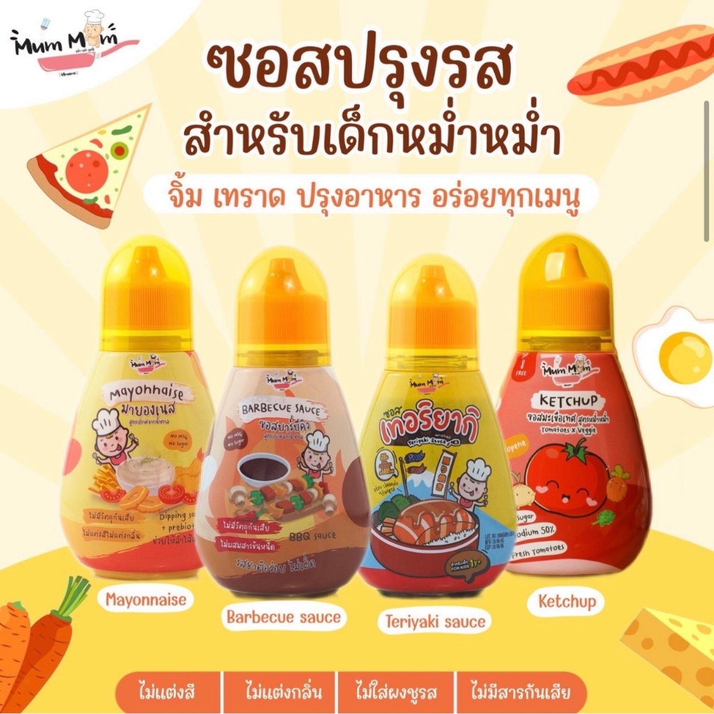 🔥ลด50%🔥 ร้านไลฟ์โค้ดโหด‼️ MUMMUM [เทอริยากิ] [BBQ] [มายองเนส] ซอสจิ้มราด สำหรับเด็ก1y+