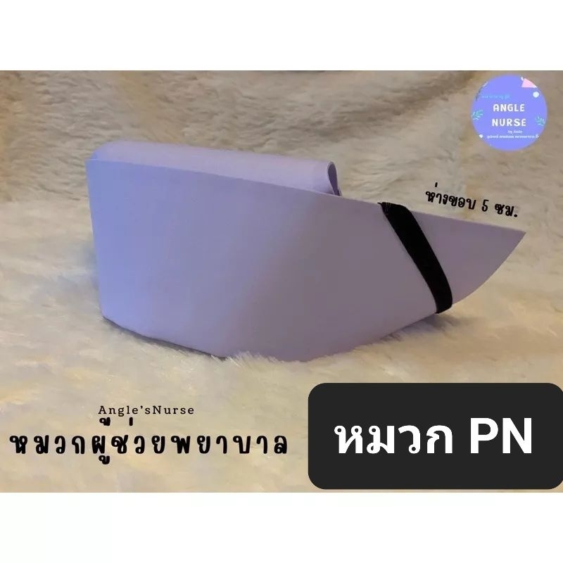 หมวกผู้ช่วยพยาบาล PN พร้อมส่ง (ติดแถบด้วยตะขอ) แบบพับ/ไม่พับ