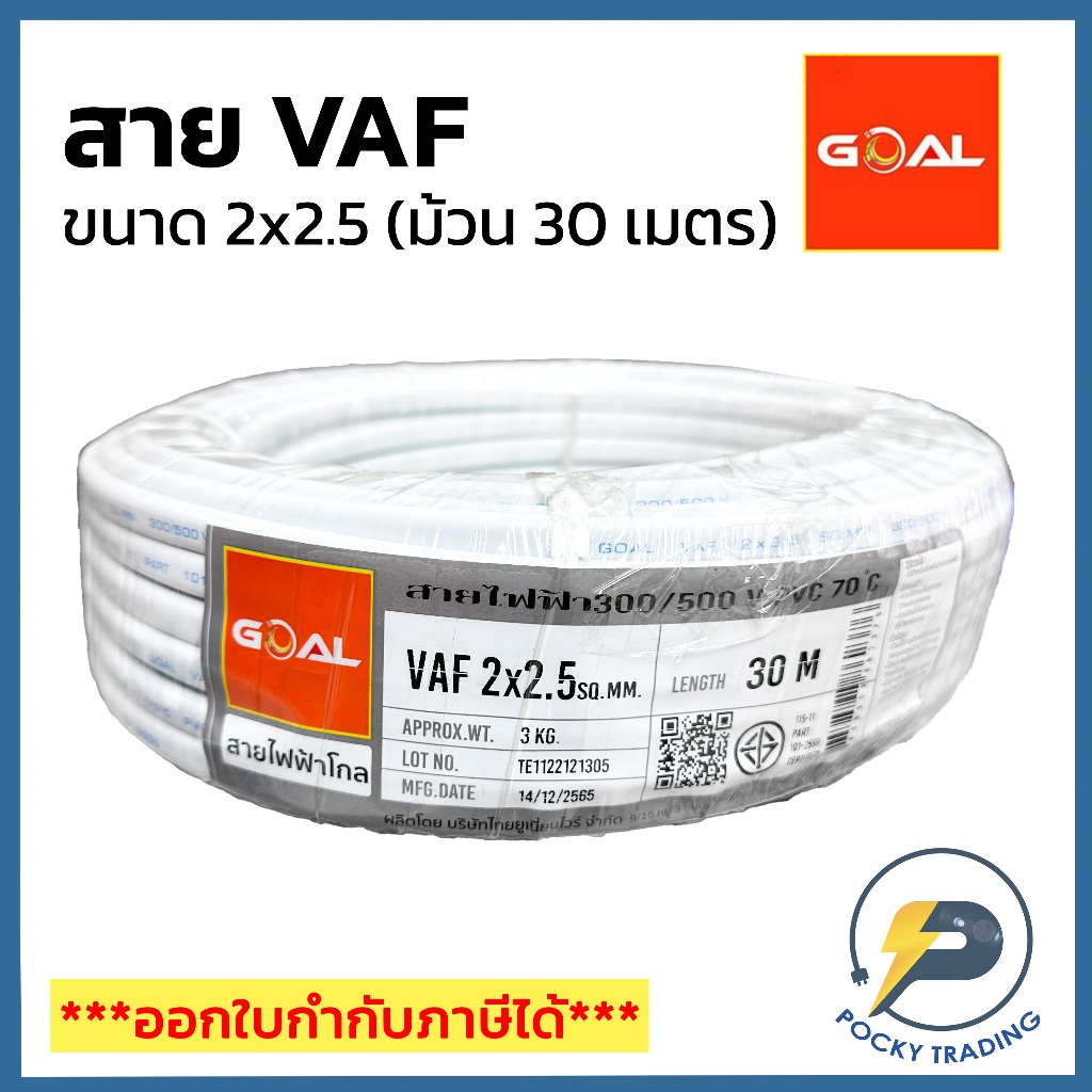 GOAL สายไฟ VAF 2x2.5 สีขาว (ม้วน 30 เมตร)