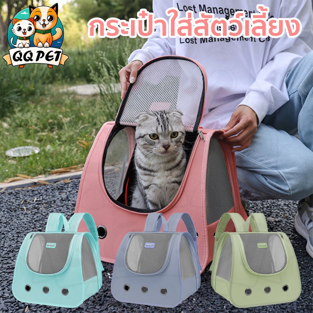 QQPET กระเป๋าเเมว กระเป๋าใส่สัตว์เลี้ยง พับเก็บได้ ระบายอากาศได้ดี คุณภาพดีและราคาต่ำ